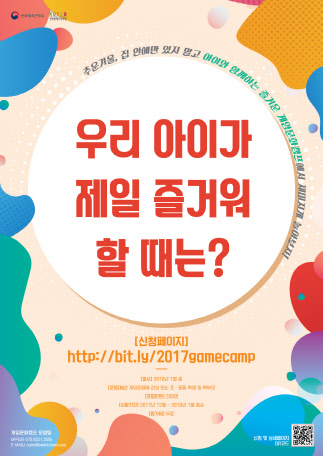 '게임문화 가족캠프' 포스터<한국콘텐츠진흥원 제공>
